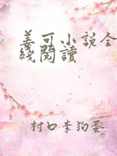姜可小说全文在线阅读