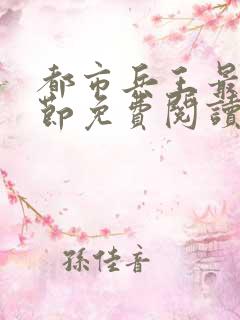 都市兵王最新章节免费阅读