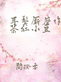 耳鬓厮磨作者:茶红小豆