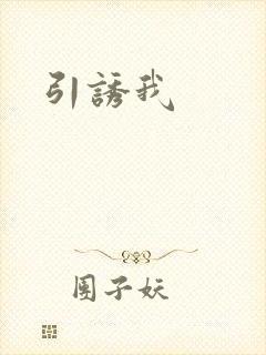 引诱我