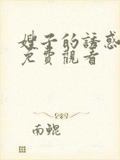 嫂子的诱惑在线免费观看