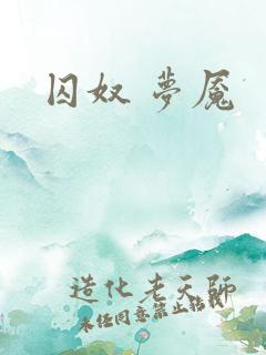 囚奴 梦魇