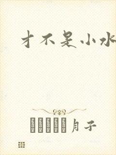 才不是小水怪