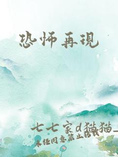 恐怖再现