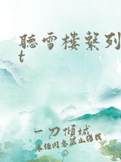 听雪楼系列txt