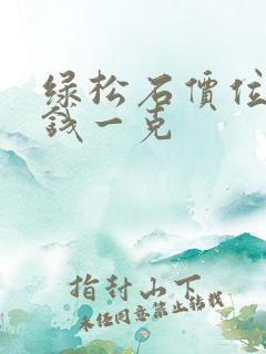 绿松石价位多少钱一克