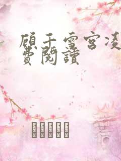 顾千雪宫凌沨免费阅读