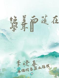 绝美白莲在线教学耳冘