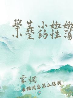 学生小嫩嫩xb小莹的性荡生活