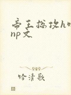 帝王总攻h啪肉np文
