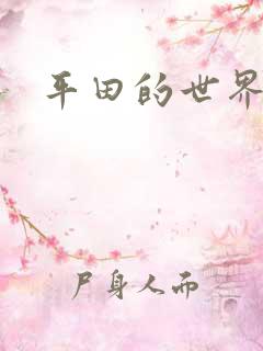 平田的世界