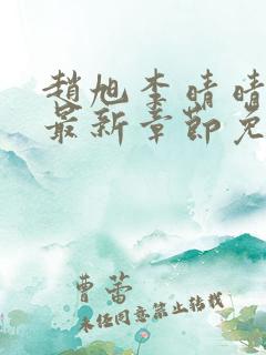 赵旭李晴晴小说最新章节免费阅读