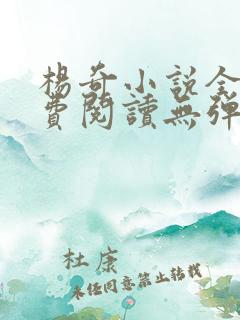 杨奇小说全文免费阅读无弹窗