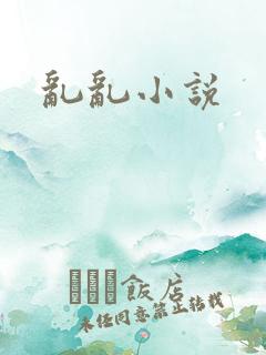 乱乱小说