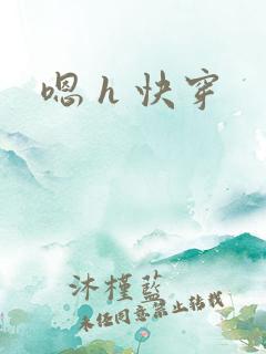嗯 h 快穿