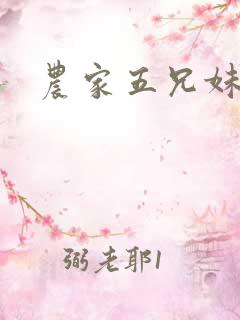 农家五兄妹