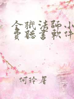 全职法师小说免费听书软件