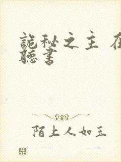诡秘之主 在线听书