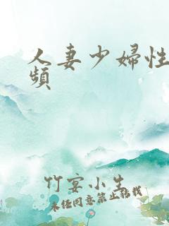 人妻少妇性虐视频