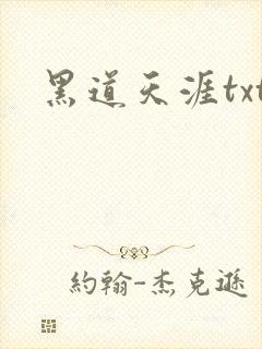 黑道天涯txt