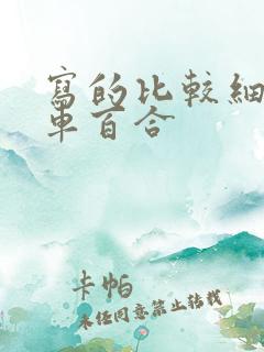 写的比较细的开车百合