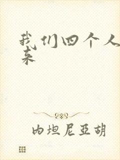 我们四个人换着来