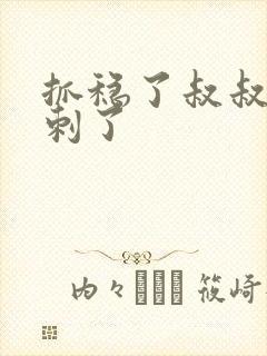 抓稳了叔叔要冲刺了