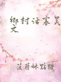 乡村活寡吴能全文