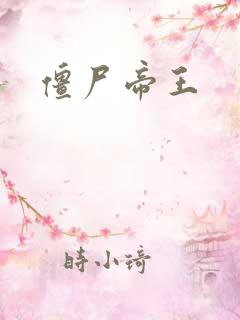 僵尸帝王