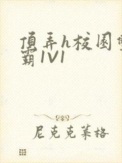 顶弄h校园双学霸1V1