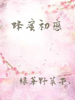 蜂蜜初恋
