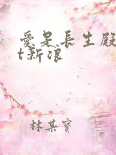 爱是长生殿txt新浪