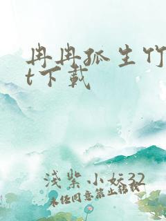 冉冉孤生竹txt下载
