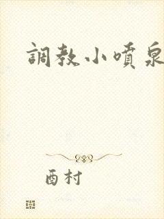 调教小喷泉