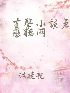 有声小说免费听恋听网