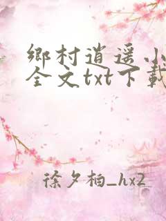 乡村逍遥小农民全文txt下载