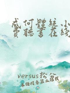 成何体统小说免费听书在线