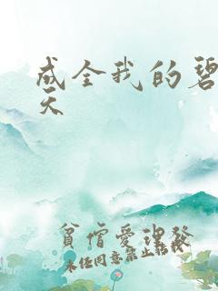 成全我的碧海蓝天
