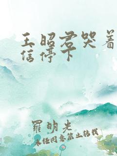 王昭君哭着求韩信停下