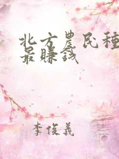 北方农民种什么最赚钱