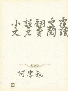 小说翻云覆雨全文免费阅读