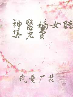 神医嫡女听书全集免费