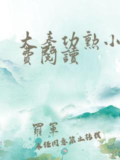大秦功勋小说免费阅读
