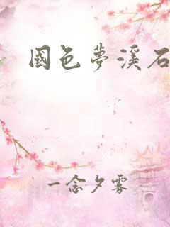 国色梦溪石