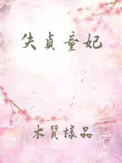 失贞童妃