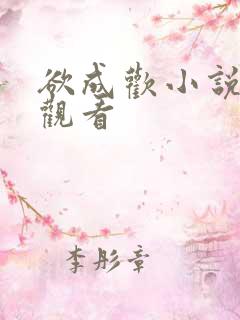 欲成欢小说在线观看