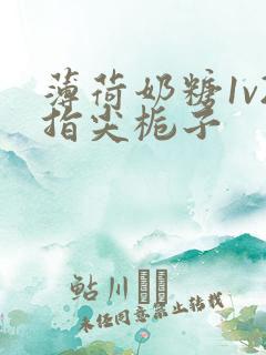 薄荷奶糖1v2指尖栀子