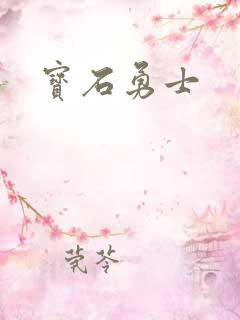 宝石勇士