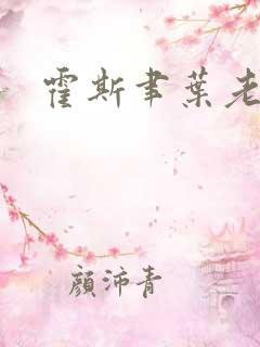 霍斯聿叶老师