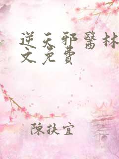 逆天邪医林辰全文免费